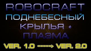 Robocraft "Поднебесный" ver. 1.0 ----- ver. 2.0 + постройка