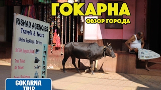 ПРОГУЛКА ПО ГОКАРНЕ. ОБЗОР ГОРОДА ГОКАРНА, КАРНАТАКА 2017. РЫНОК, УЛИЦЫ ГОКАРНЫ