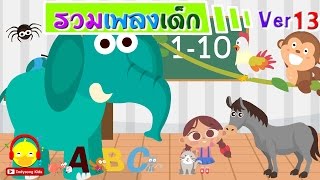 เพลงเด็๋กอนุบาล ♫ ช้าง ลิง ไก่ ม้า | รวมเพลงเด็ก 13 Thai Kids songs collection 13 Indysong Kids