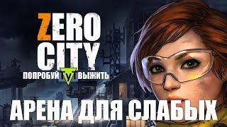 Zero City [Android] #25 Арена для слабых