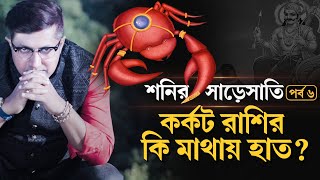 শনির সাড়েসাতি (পর্ব-৬)- কর্কট রাশির কি মাথায় হাত?