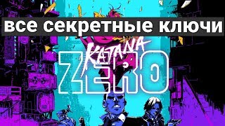 ВСЕ СЕКРЕТНЫЕ КЛЮЧИ | Katana Zero