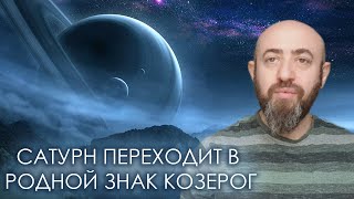 24 января 2020 года Сатурн переходит в родной знак Козерог. Прогноз на два с половиной  года.