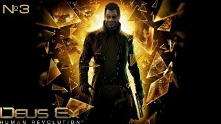Deus Ex: Human Revolution| обзор, прохождение №3