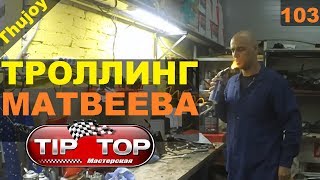 Троллинг Матвеева - Мастерская Tip Top