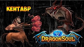 DRAGON SOUL - ОБЗОР ГЕРОЯ - НЕСНОСНЫЙ КЕНТАВР