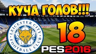 PES 2016 ★ Карьера за ЛЕСТЕР ★ #18 - "Жестко ВЫ**БАЛИ В ЛЧ"