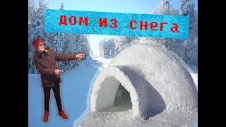 Построили иглу \ дом из снега своими руками, ЭПИК ФОРТ ИЗ СНЕГА ! fort challenge DIY