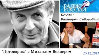 Михал Веллер: Беседа с Виктором Суворовым (Резуном). Часть 1