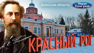 КРАСНЫЙ РОГ Брянская область Алексей Константинович Толстой