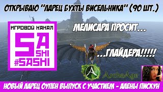 Archeage - Открываю ларцы Бухты висельника (90 шт)