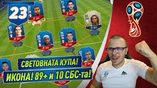 FIFA 18 WORLD CUP! ПАКВАМЕ ИКОНА & 10 SBC-та! НОВ ОПИТ ЗА СПЕЧЕЛВАНЕ НА СВЕТОВНАТА КУПА!