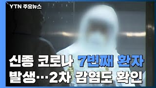 국내 신종코로나 7번째 환자 발생...우한 방문한 20대 남성 / YTN