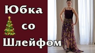 Юбка со шлейфом (юбка-маллет) своими руками. Новогодний наряд.