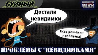Как бороться с невидимками в Ground War: Tanks
