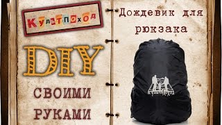 Дождевик для рюкзака своими руками I Handmade raincover for backpack