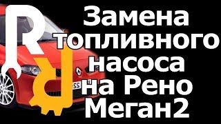 Замена топливного насоса Рено Меган2