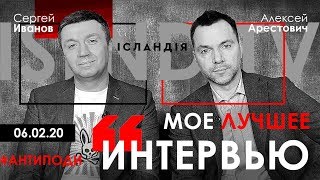 А. Арестович: «Мое лучшее интервью» / «Антиподы» / Сергей Иванов / ISLND TV 06.02.20