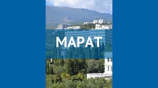 МАРАТ 3* Россия Крым обзор – отель МАРАТ 3* Крым видео обзор