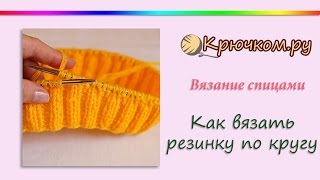 Как вязать резинку по кругу