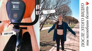 Похудеть за Неделю 2.0 | БЕГАЮ КАЖДЫЙ ДЕНЬ ?‍♀️