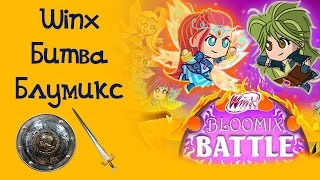 Игра для девочек "Винкс блумикс битва"