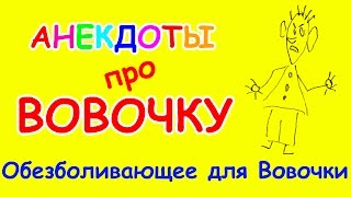 Анекдот про Вовочку | Обезболивающее для Вовочки