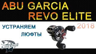 Abu Garcia revo elite убираем люфты