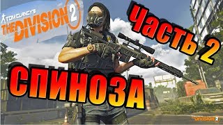 Спиноза Division 2 ТЦ Джефферсон
