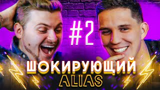 ШОКИРУЮЩИЙ ALIAS - ВЫПУСК #2 / ДИМА МАСЛЕННИКОВ И МАКС БРАНДТ