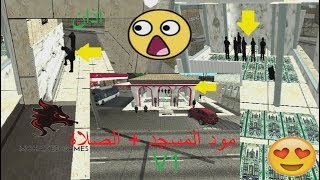 ♥طريقة تحميل مود المسجد مع الاذان + مود الصلاة للعبة Mod Mosque For Gta Sa♥