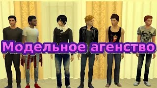 Симс 4: Челлендж "Модельное агенство" 3 серия.