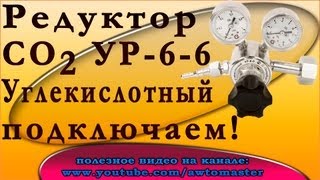 Подключаем кислородный редуктор УР 6 6 к полуавтомату connect the oxygen pressure regulator