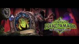 Hearthstone Наксрамас Чумной Квартал(Гер.) by Гелиад