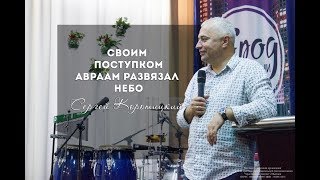 Сергей Коротицкий "И дам тебе ключи Царства Небесного"