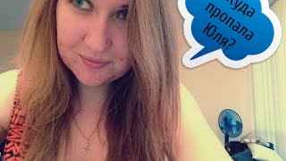 Куда пропала Юля?