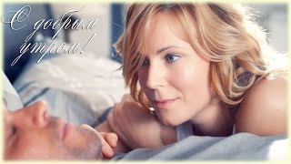 С добрым утром (Брагин & Нарочинская / Аверин & Куликова)