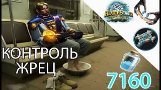Колода Контроль жрец Ведьмин Лес Hearthstone 2018 (Обзор)