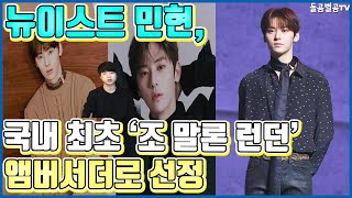 【ENG】(Nuest Minhyun)뉴이스트 민현, 국내 최초 '조 말론 런던' 앰버서더로 선정!! Nu'est Minhyun Ambassadors!! 돌곰별곰TV
