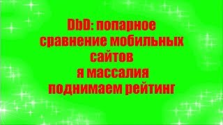 DbD: попарное сравнение мобильных сайтов я массалия 2018 понять рейтинг выполнение шпаргалка