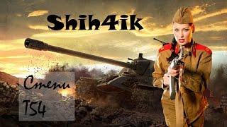 World of Tanks (WoT) Девушка статист за рулем Т 54!  Нет проблем играть с 10ками!