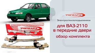 Электростеклоподъемники ФОРВАРД для ВАЗ-2110 и LADA Priora в передние двери. Обзор комплекта