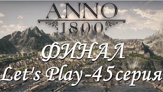 Anno 1800 - Let's Play - 45-я серия - Проводим всемирную выставку