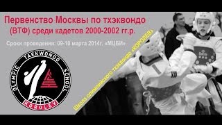 Школа олимпийского тхэквондо "КОРОЛЁВ" Первенство Москвы по тхэквондо (ВТФ) среди кадетов