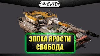 ?Стрим AW - Эпоха Ярости. Свобода и Скорость [18.30]