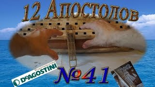 Сборка деревянной модели корабля "12 Апостолов". От ДеАгостини (DeAgostini) №41.