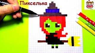 Как Рисовать Ведьму По Клеточкам ♥ Рисунки по Клеточкам #pixelart