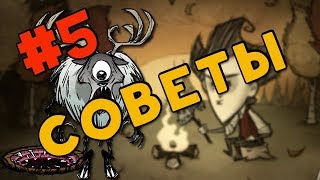Советы по Don't Starve #5