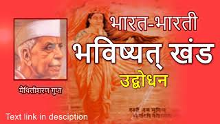 Video 28, Bharat Bharati Bhavishyat Khand, Udbodhan-1 - Maithilisharan Gupt