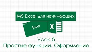 Excel для начинающих. Урок 6: Простые функции. Оформление таблиц